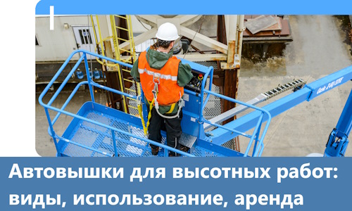 Автовышки для высотных работ в Вичуге